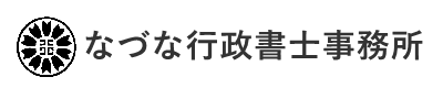 新潟市の女性行政書士　なづな行政書士事務所